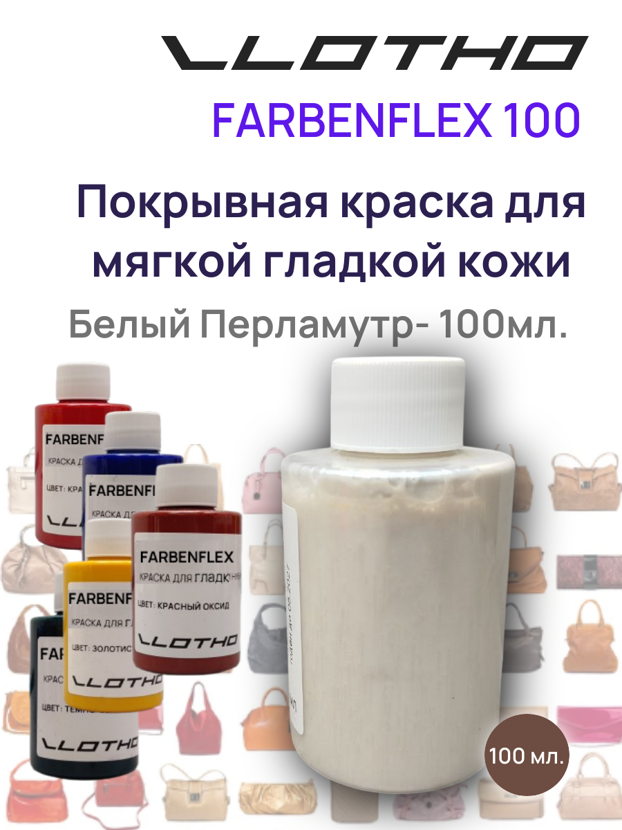 Vlotho FARBENFLEX Покрывная полиуретановая краска для мягкой кожи полуглянцевая белый перламутровый 100 мл