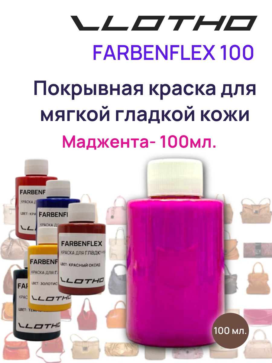 Vlotho FARBENFLEX Покрывная полиуретановая краска для мягкой кожи полуглянцевая мажента фукси 100 мл