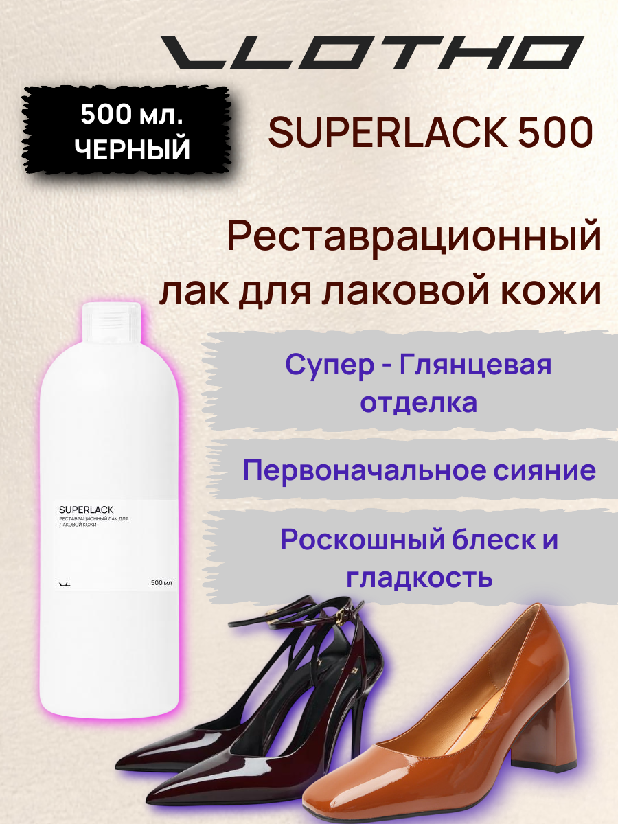 Vlotho SUPERLACK Реставрационный лак для лаковой кожи черный 500 мл