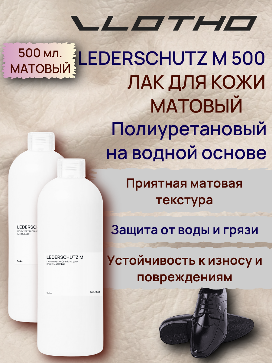 Vlotho LEDERSCHUTZ M Полиуретановый лак для кожи матовый 500 мл