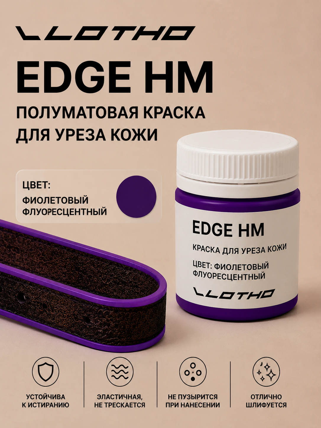 Vlotho EDGE HM Полуматовая краска для уреза кожи фиолетовый флуоресцентный 55 мл