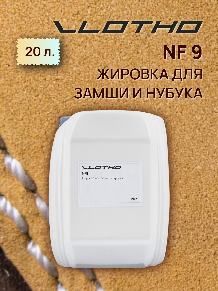 Vlotho NF9 Жировка для замши и нубука, 20л