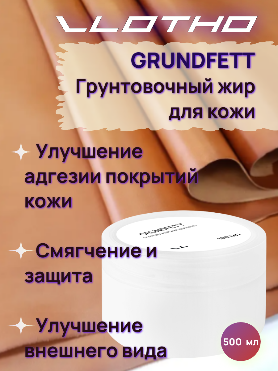 Vlotho GRUNDFETT Грунтовочный жир для кожи 500 мл