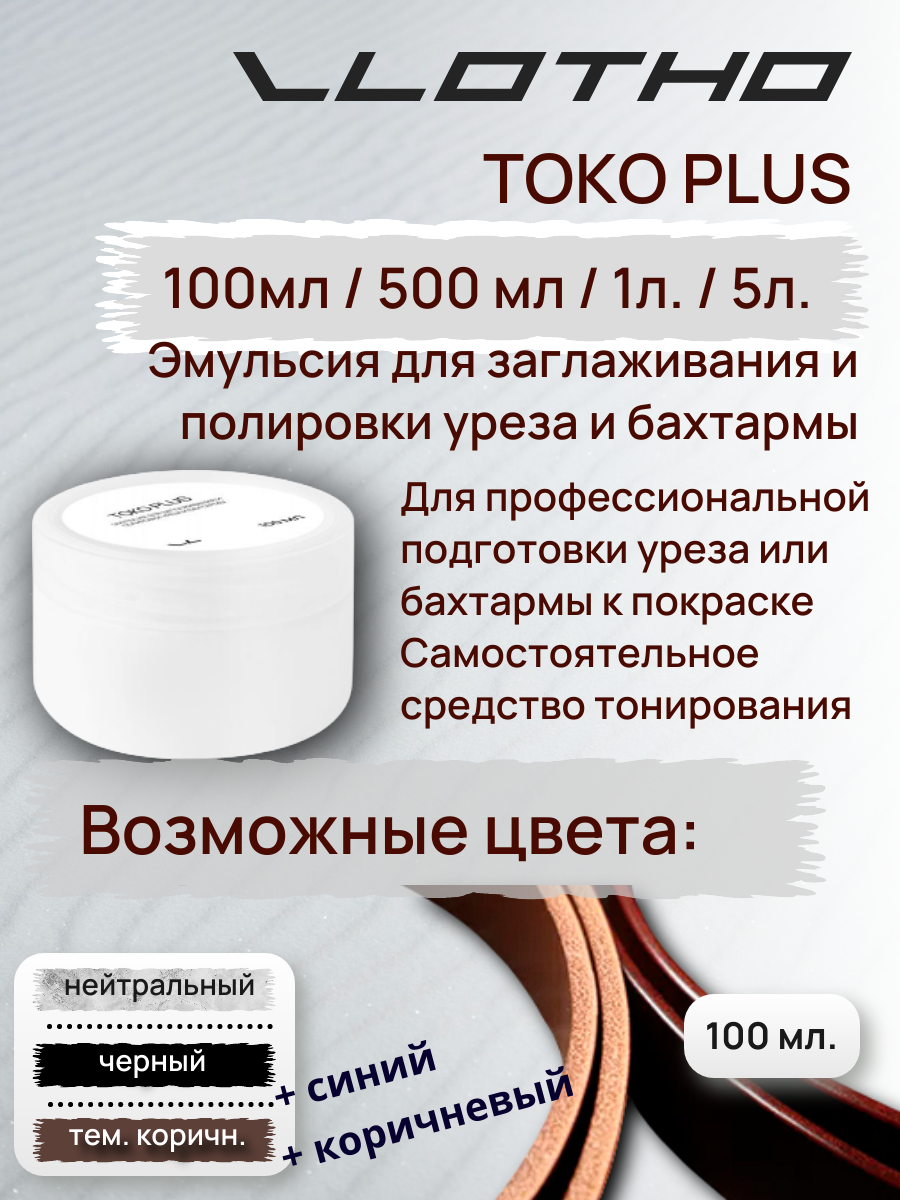 Vlotho TOKO PLUS Эмульсия для заглаживания и полировки уреза и бахтармы коричневый 100 мл