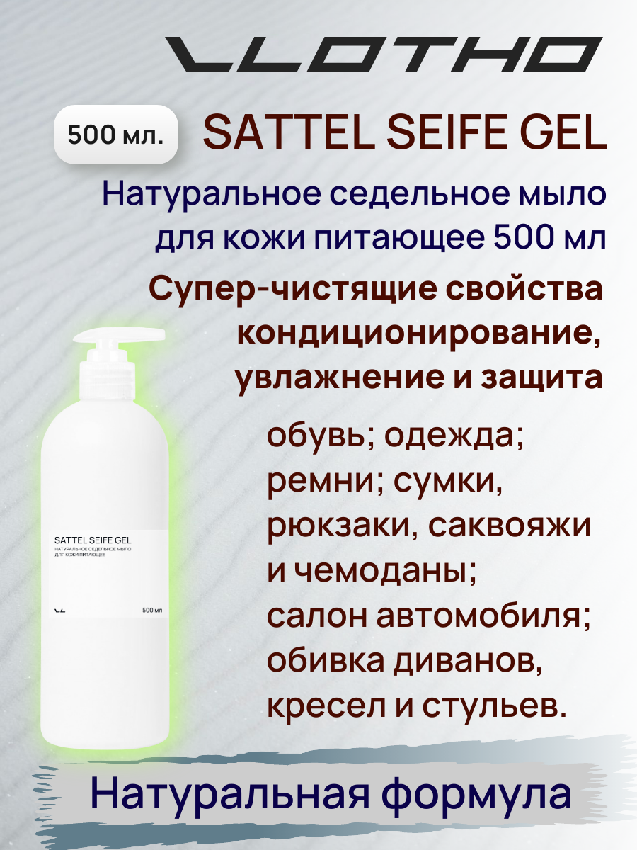 Vlotho SATTEL SEIFE GEL Натуральное седельное мыло для кожи питающее 500 мл с помпа дозатором