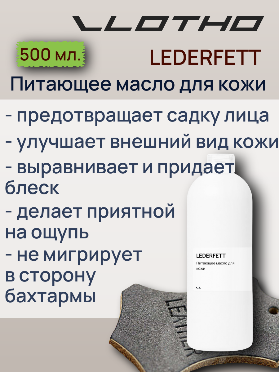 Vlotho LEDERFETT Питающее масло для кожи 500 мл