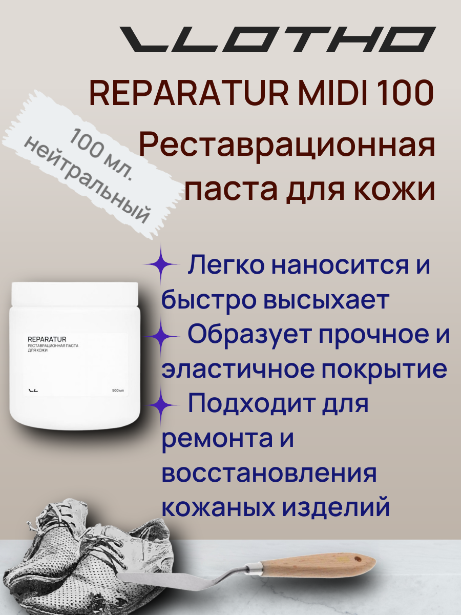 Vlotho REPARATUR MIDI Реставрационная паста для кожи 100 мл прозрачная