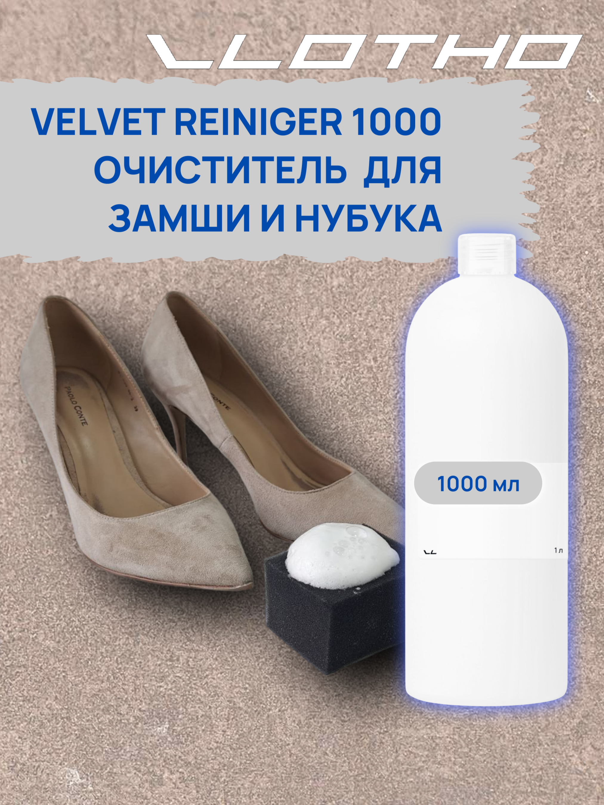 Vlotho VELVETREINIGER Очиститель для замши и нубука 1 л