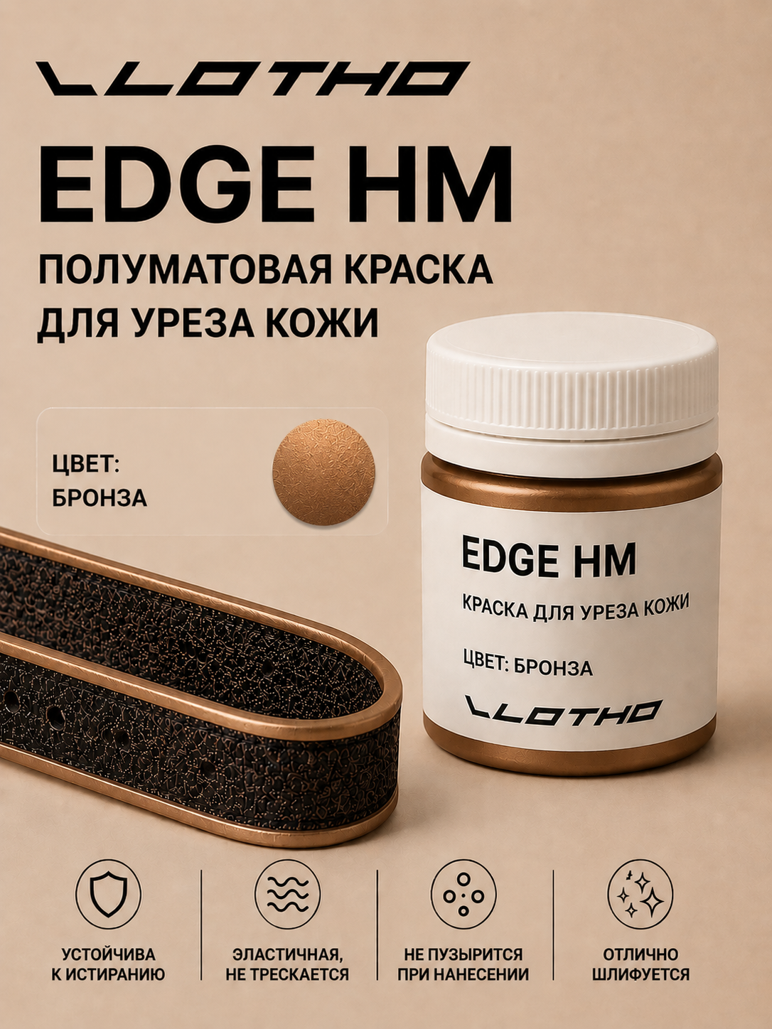 Vlotho EDGE HM Полуматовая краска для уреза кожи бронза перламутр 55 мл