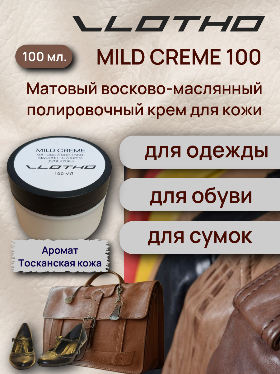 Vlotho MILD CREME Матовый восково-маслянный полировочный крем для кожи 100 мл с запахом благородной тосканской кожи