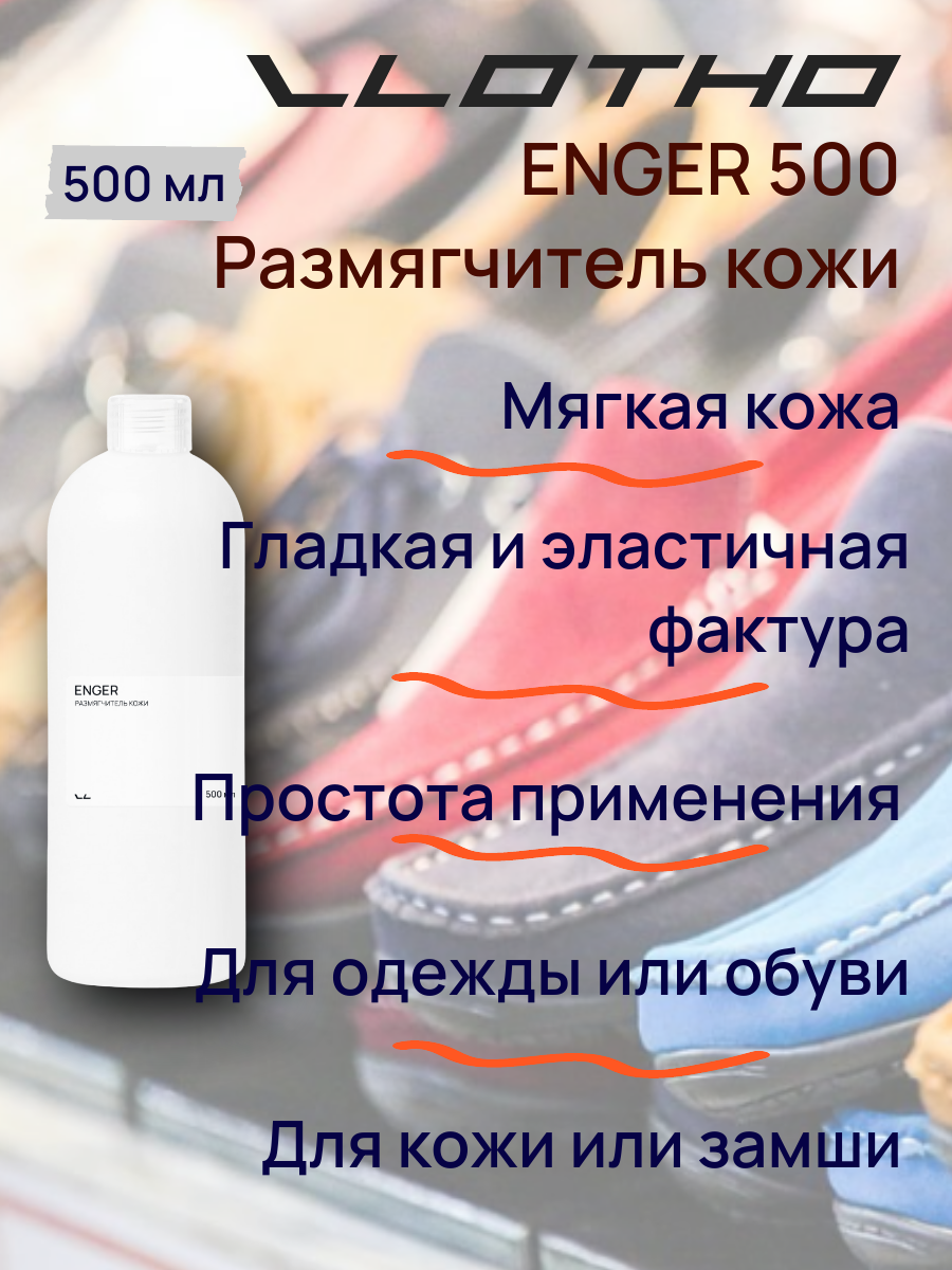 Vlotho ENGER Размягчитель кожи 500 мл