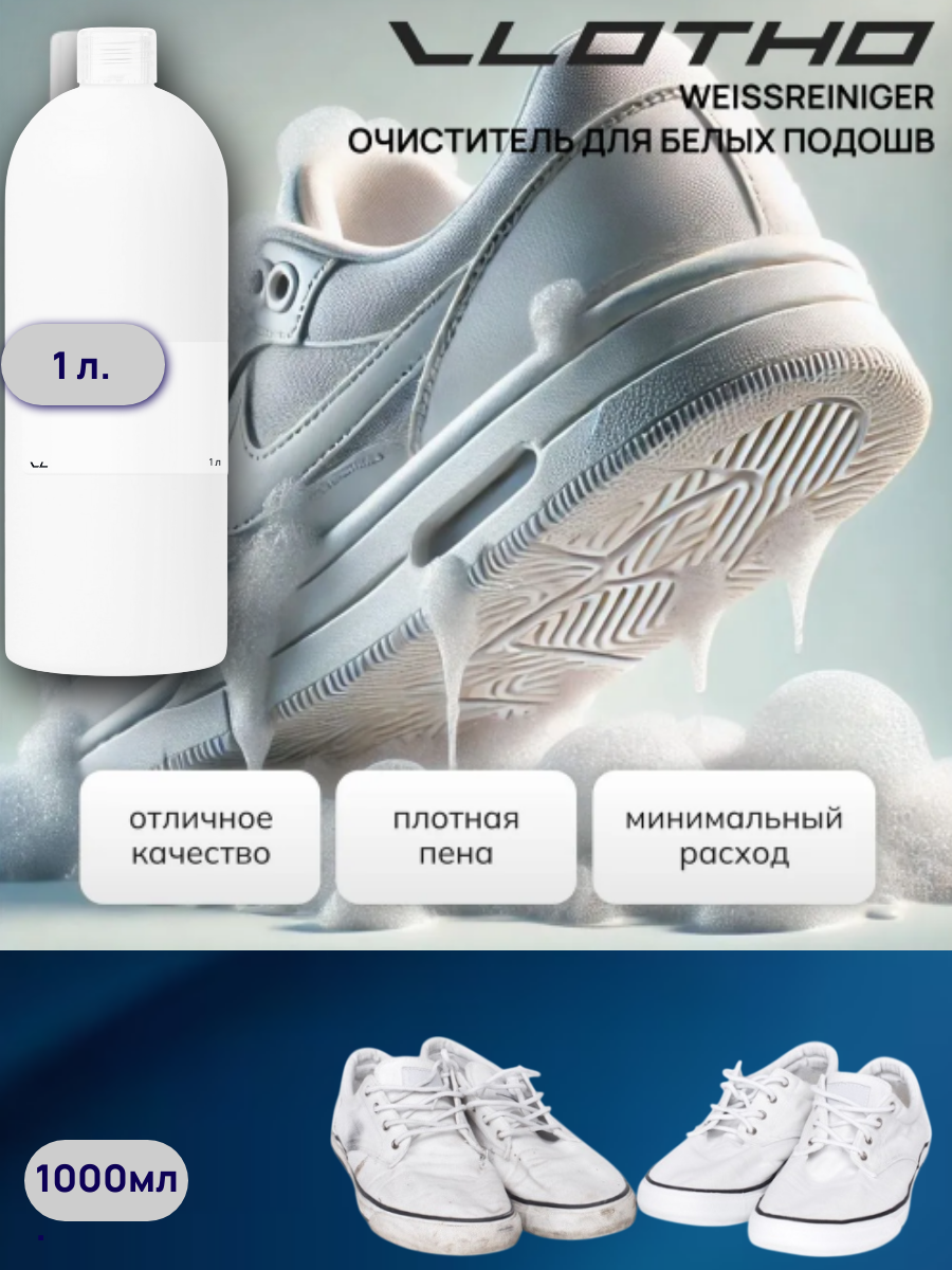 Vlotho WEISSREINIGER очиститель белой ткани и подошв 1л