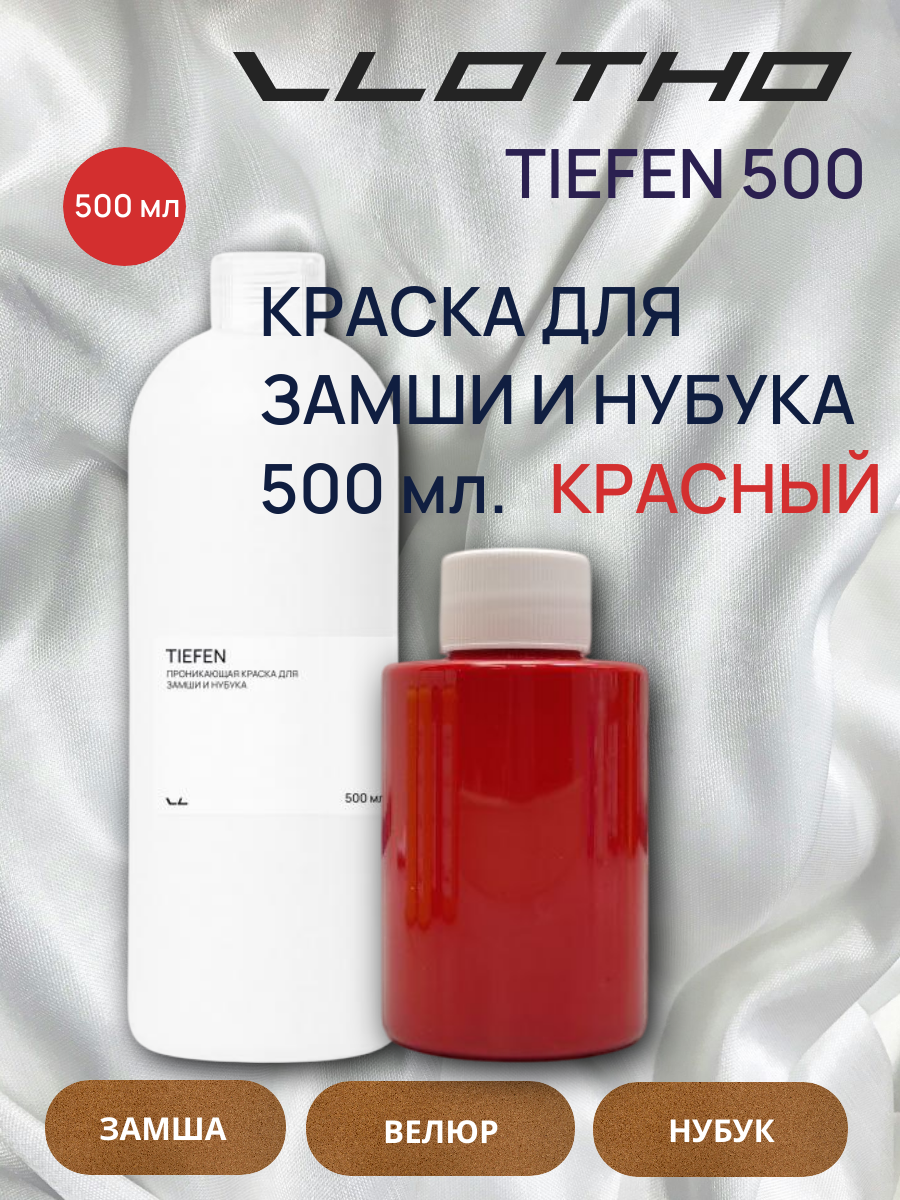 Vlotho TIEFEN Краска для замши и нубука красный 500 мл