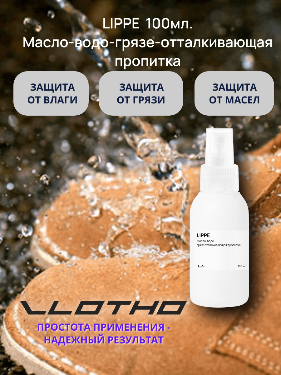 Vlotho LIPPE Масловодогрязеотталкивающая пропитка на основе фторуглеродной смолы 100 мл