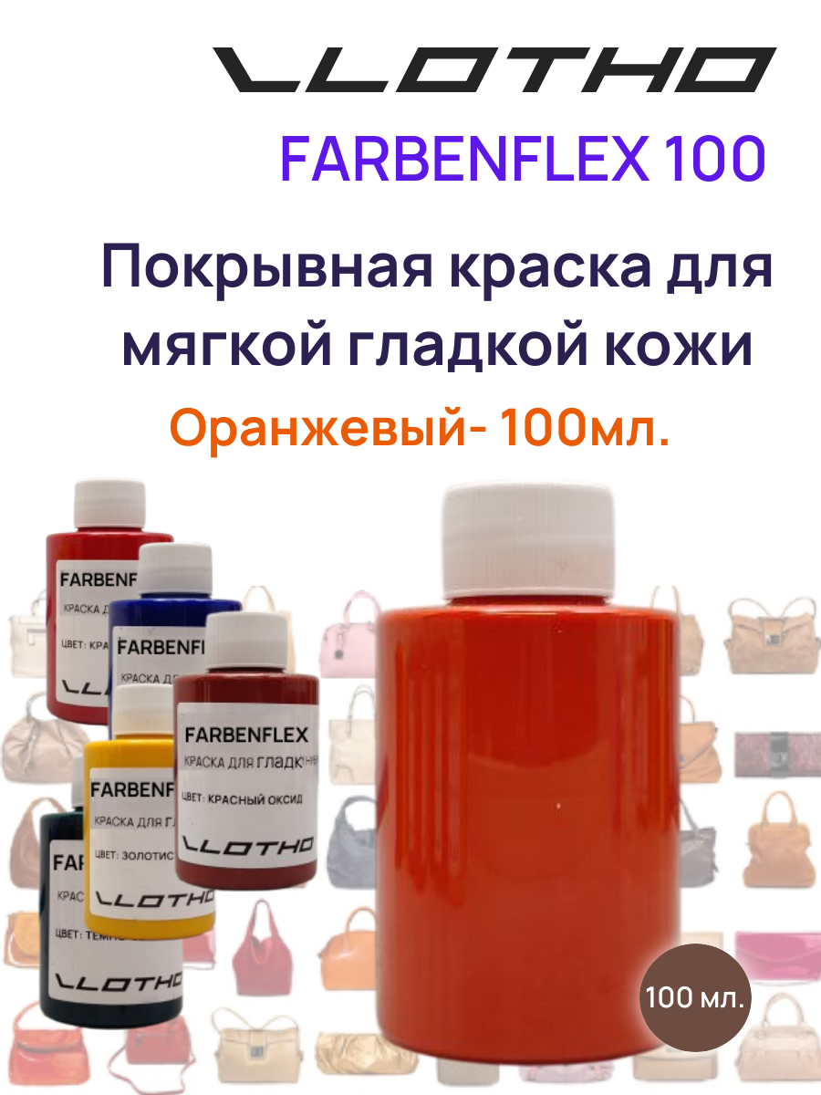 Vlotho FARBENFLEX Покрывная полиуретановая краска для мягкой кожи полуглянцевая оранжевый 100 мл