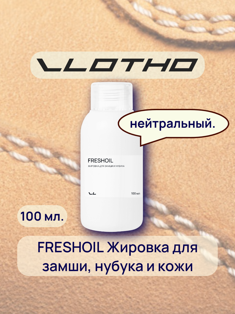 Vlotho FRESHOIL Жировка для замши и нубука нейтральная 100 мл