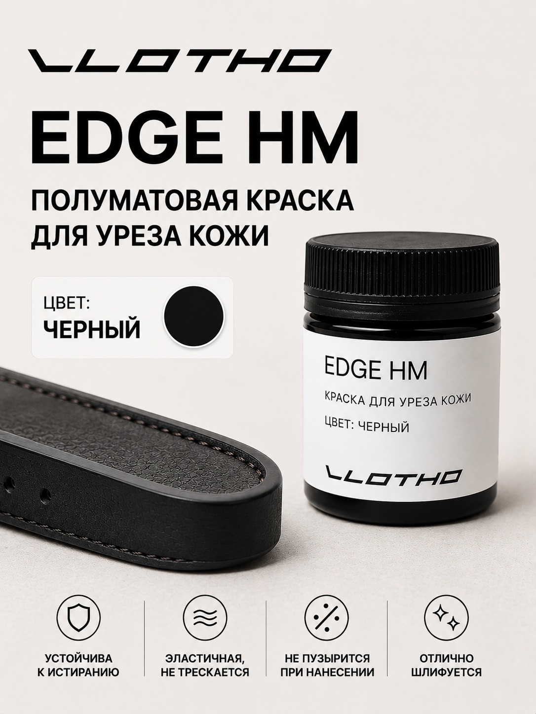 Vlotho EDGE HM Полуматовая краска для уреза кожи черный 55 мл