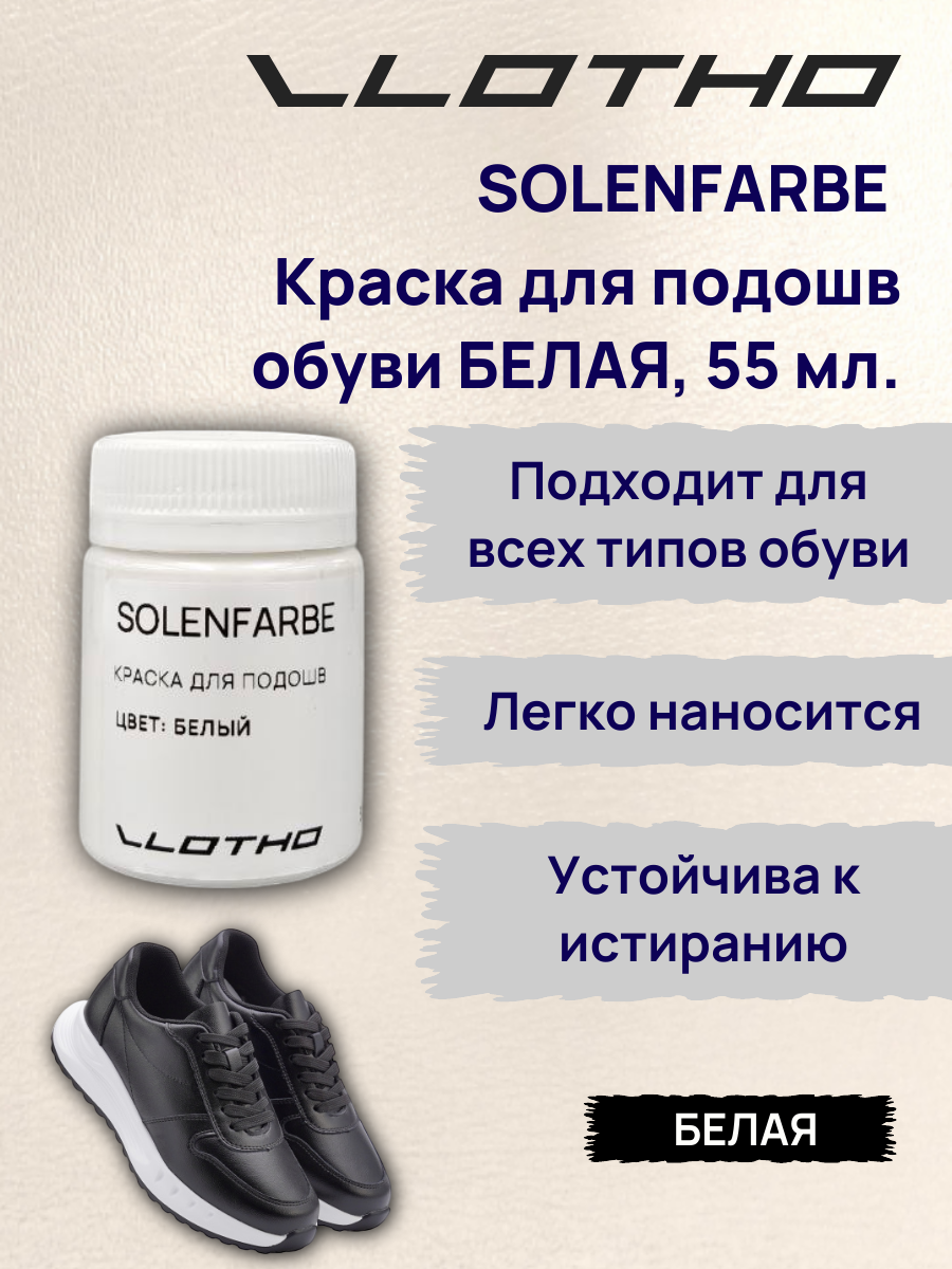Vlotho Solenfarbe Краска для подошв 55 мл белая