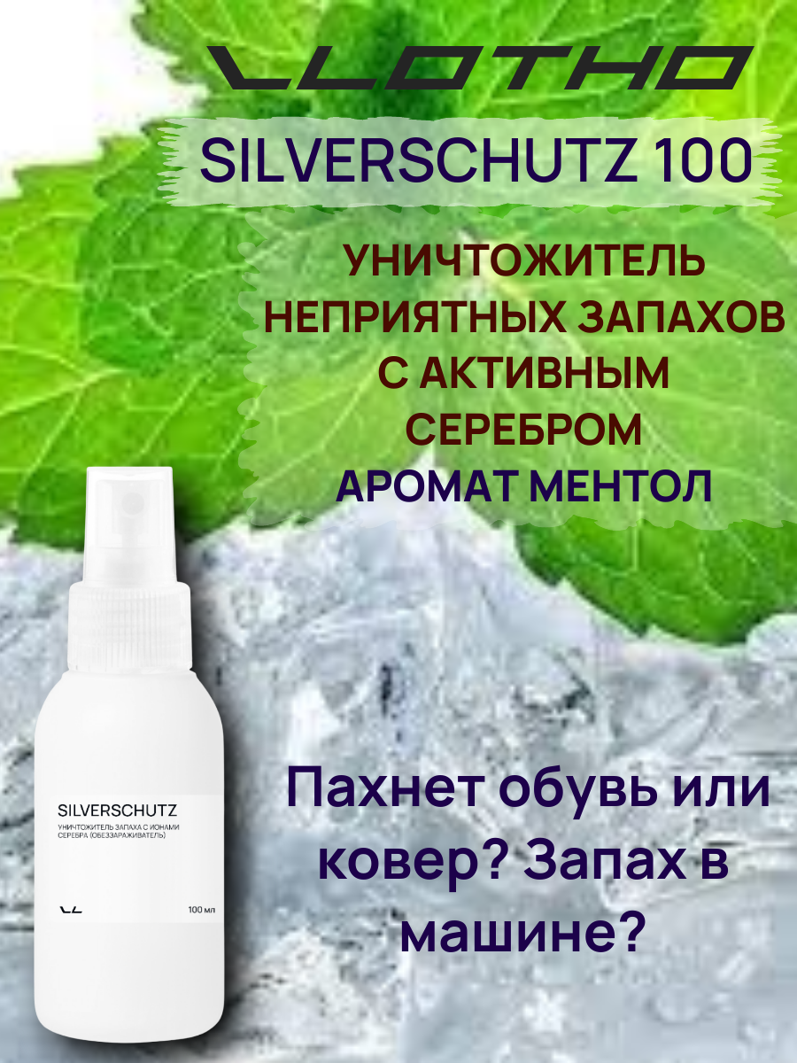 Vlotho SILVERSCHUTZ MENTOL Уничтожитель запаха, вирусов и бактерий с нано частичками серебра (Обеззараживатель) 100 мл с кнопочным распылителем Аромат Ментол