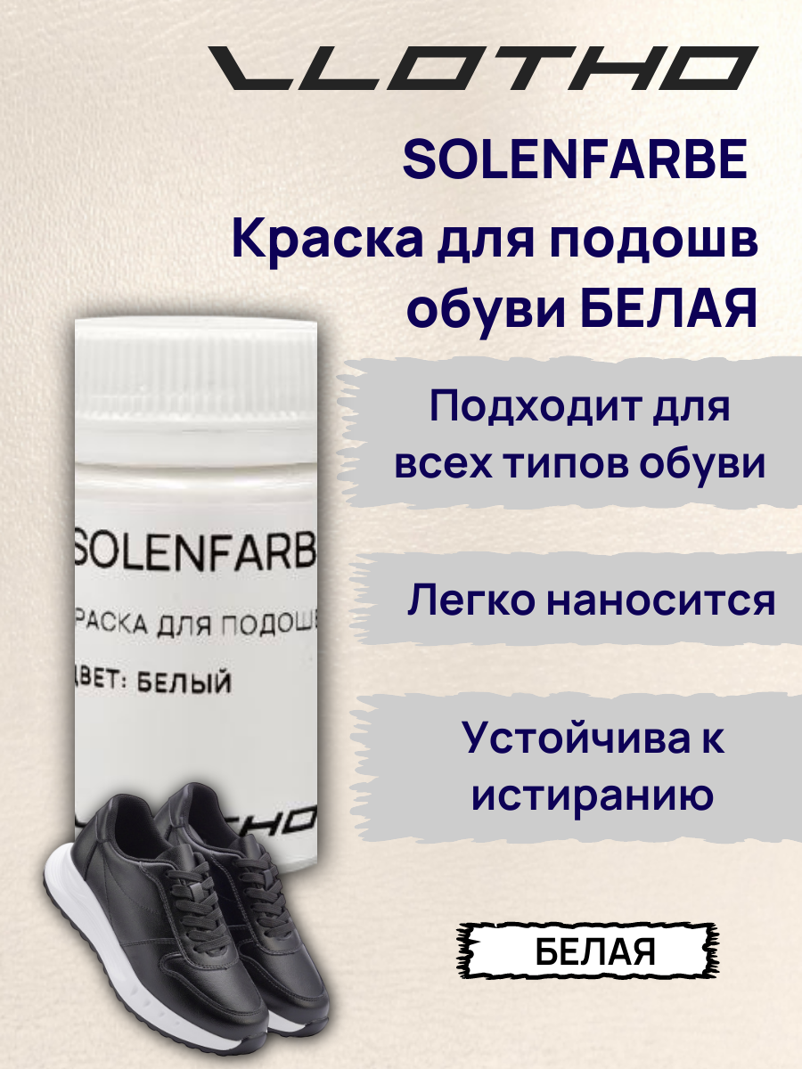 Vlotho Solenfarbe Краска для подошв 250 белая