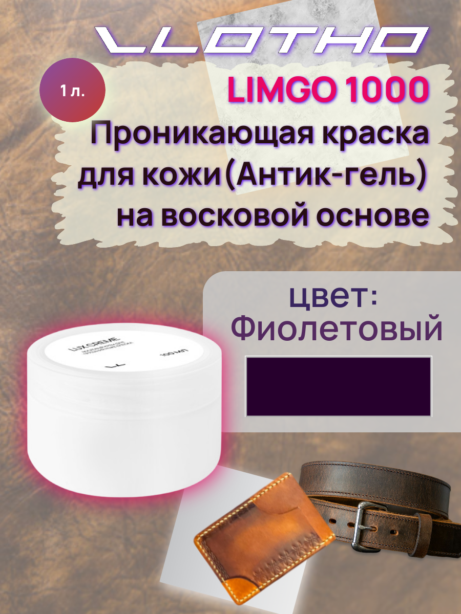 Vlotho LIMGO Проникающая краска (Антик-гель) для кожи на восковой основе 137 фиолетовый 1 л