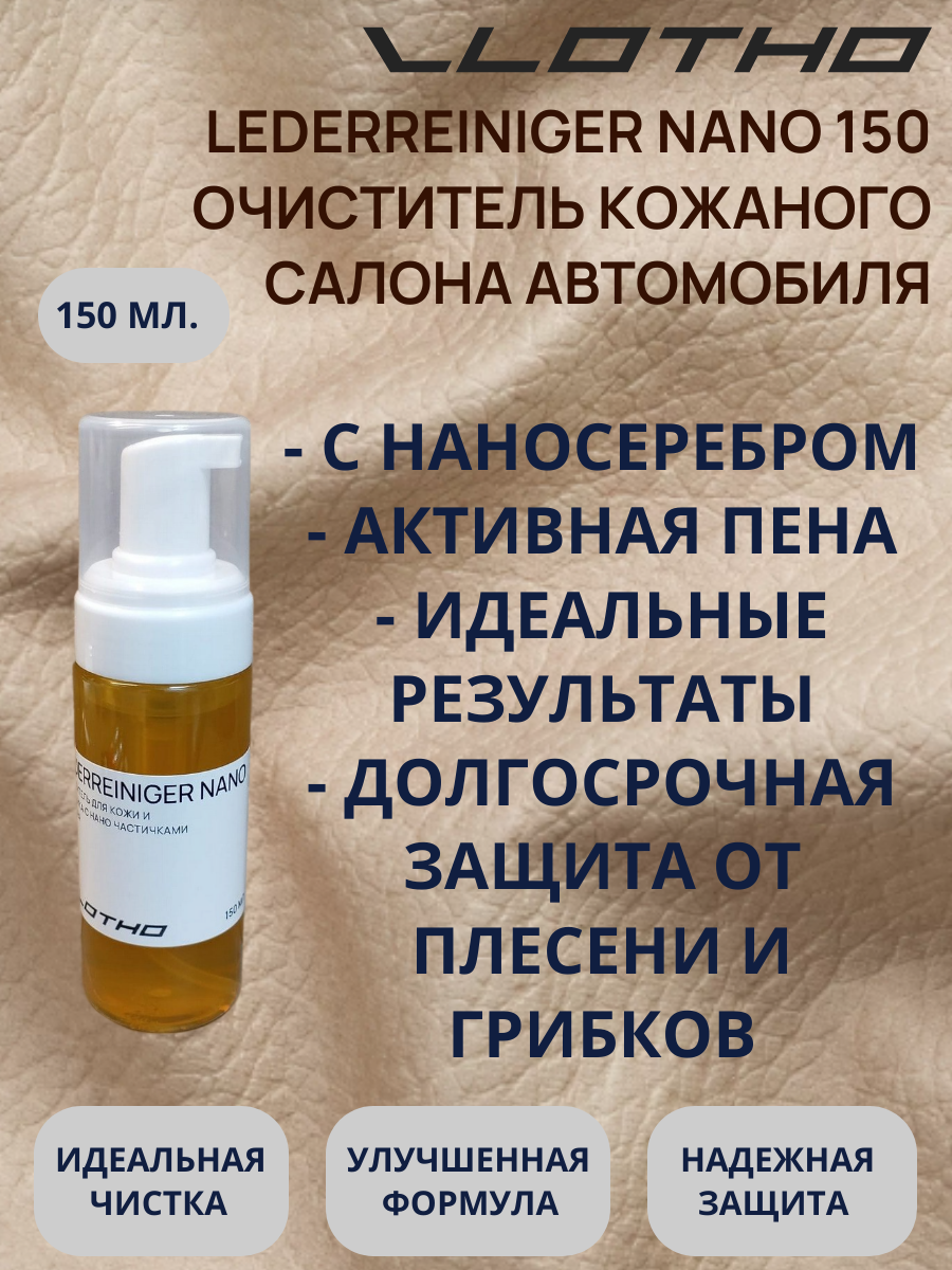 Vlotho LEDERREINIGER NANO Очиститель для кожи и пластика с наночастицами серебра (Обеззараживатель) 150 мл с пенообразователем