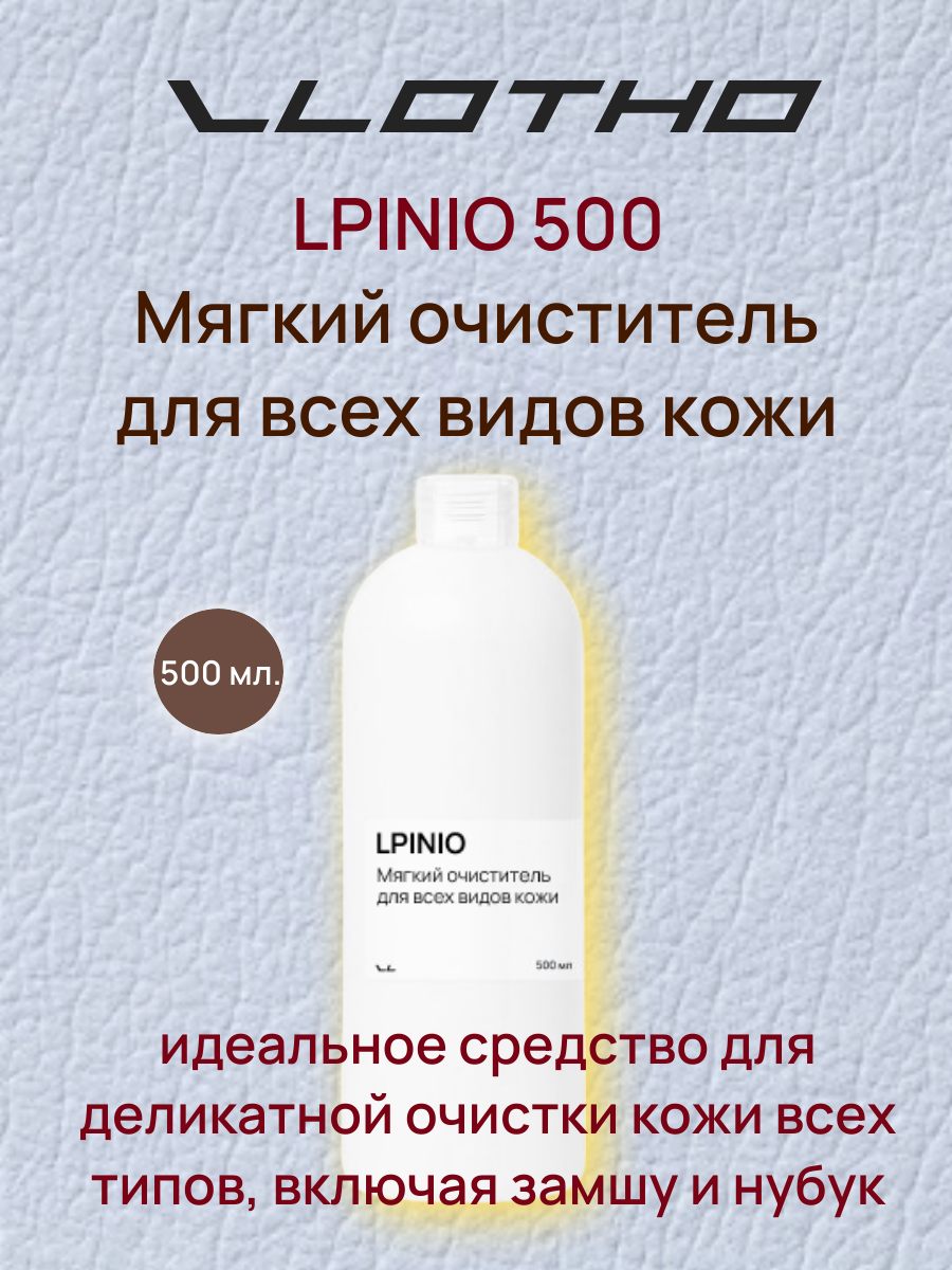 Vlotho LPINIO — Мягкий очиститель для всех типов кожи, включая замшу и нубук , 500мл