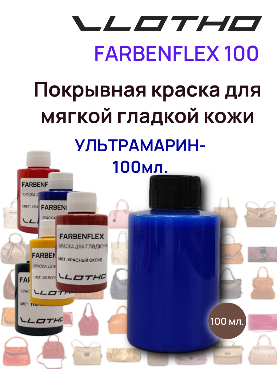 Vlotho FARBENFLEX Покрывная полиуретановая краска для мягкой кожи полуглянцевая ультрамарин электрик 100 мл