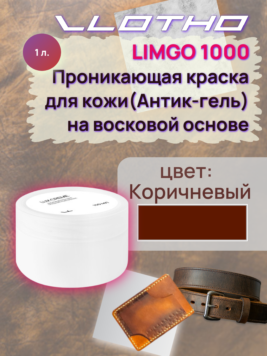 Vlotho LIMGO Проникающая краска (Антик-гель) для кожи на восковой основе 009 коричневый 1 л