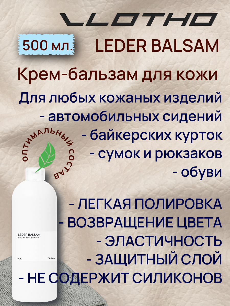 Vlotho LEDER BALSAM Крем-бальзам для кожи 500 мл