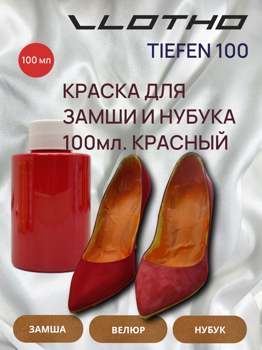 Vlotho TIEFEN Краска для замши и нубука красный 100 мл
