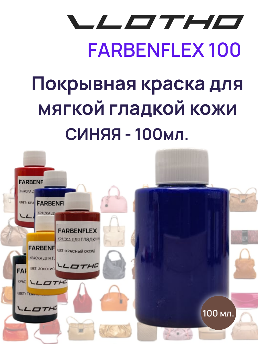 Vlotho FARBENFLEX Покрывная полиуретановая краска для мягкой кожи полуглянцевая синий 100 мл