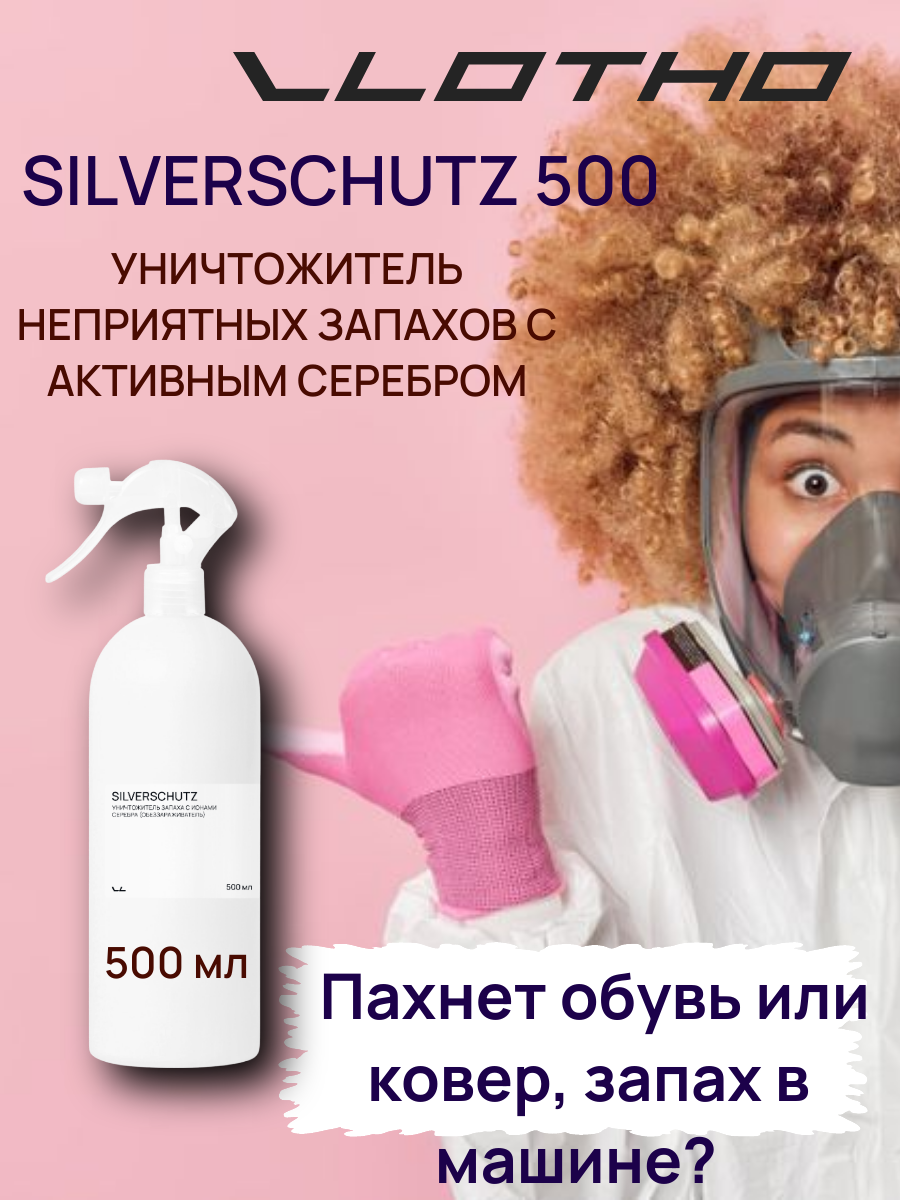 Vlotho SILVERSCHUTZ Уничтожитель запаха с нано частичками серебра (Обеззараживатель) 500 мл с курковым распылителем