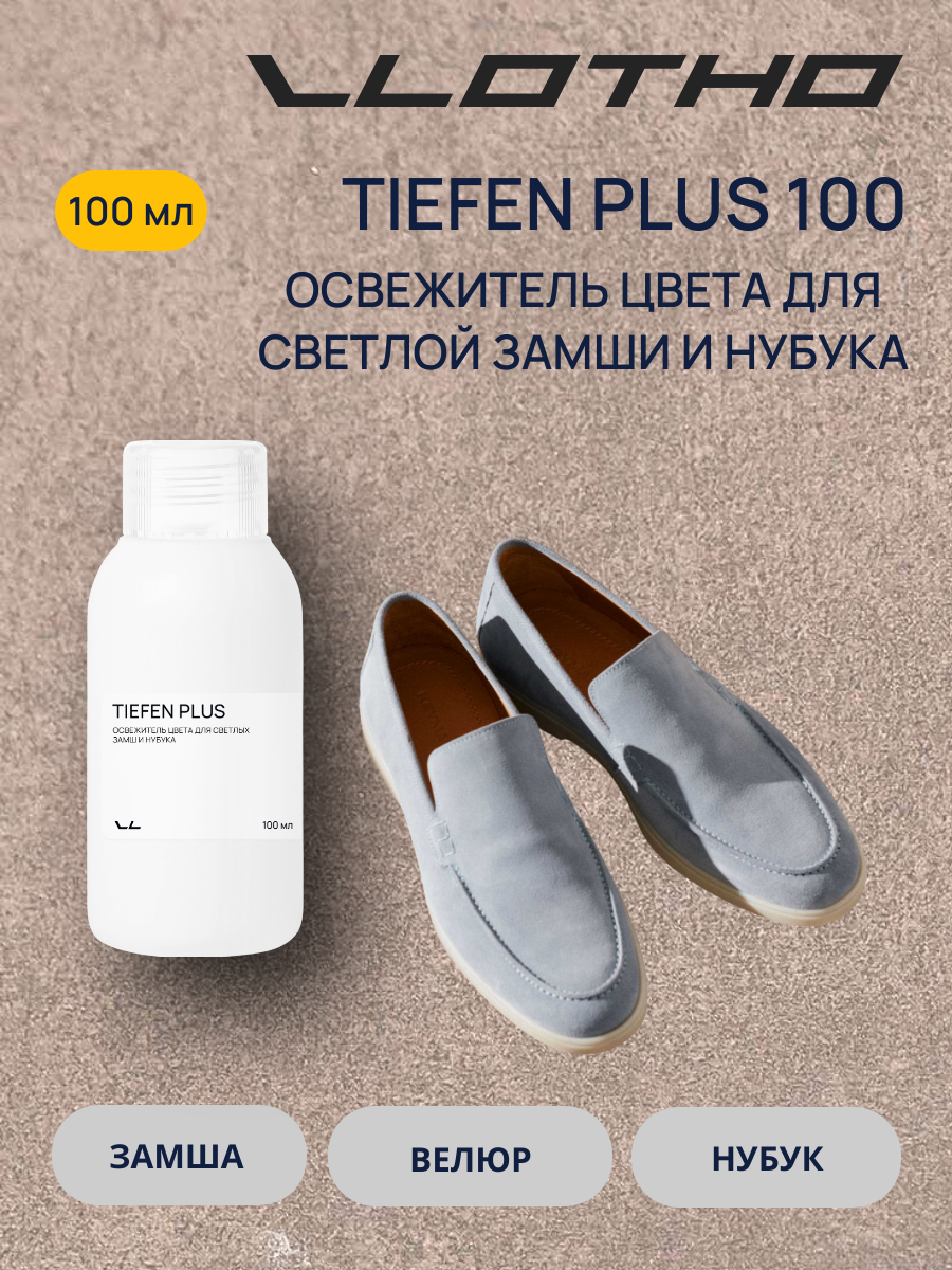 Vlotho TIEFEN PLUS Освежитель цвета для светлых замш и нубука 100 мл