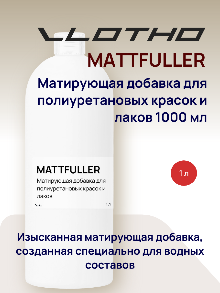 Vlotho MATTFULLER Матирующая добавка для полиуретановых красок и лаков 1 л