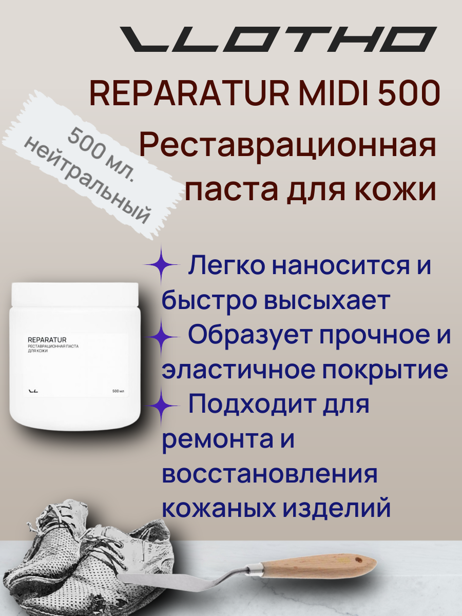 Vlotho REPARATUR MIDI Реставрационная паста для кожи 500 мл прозрачная