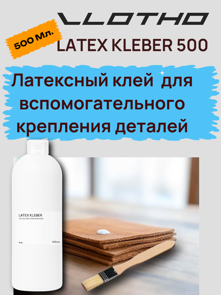Vlotho LATEX KLEBER Латексный клей для кожи 500 мл