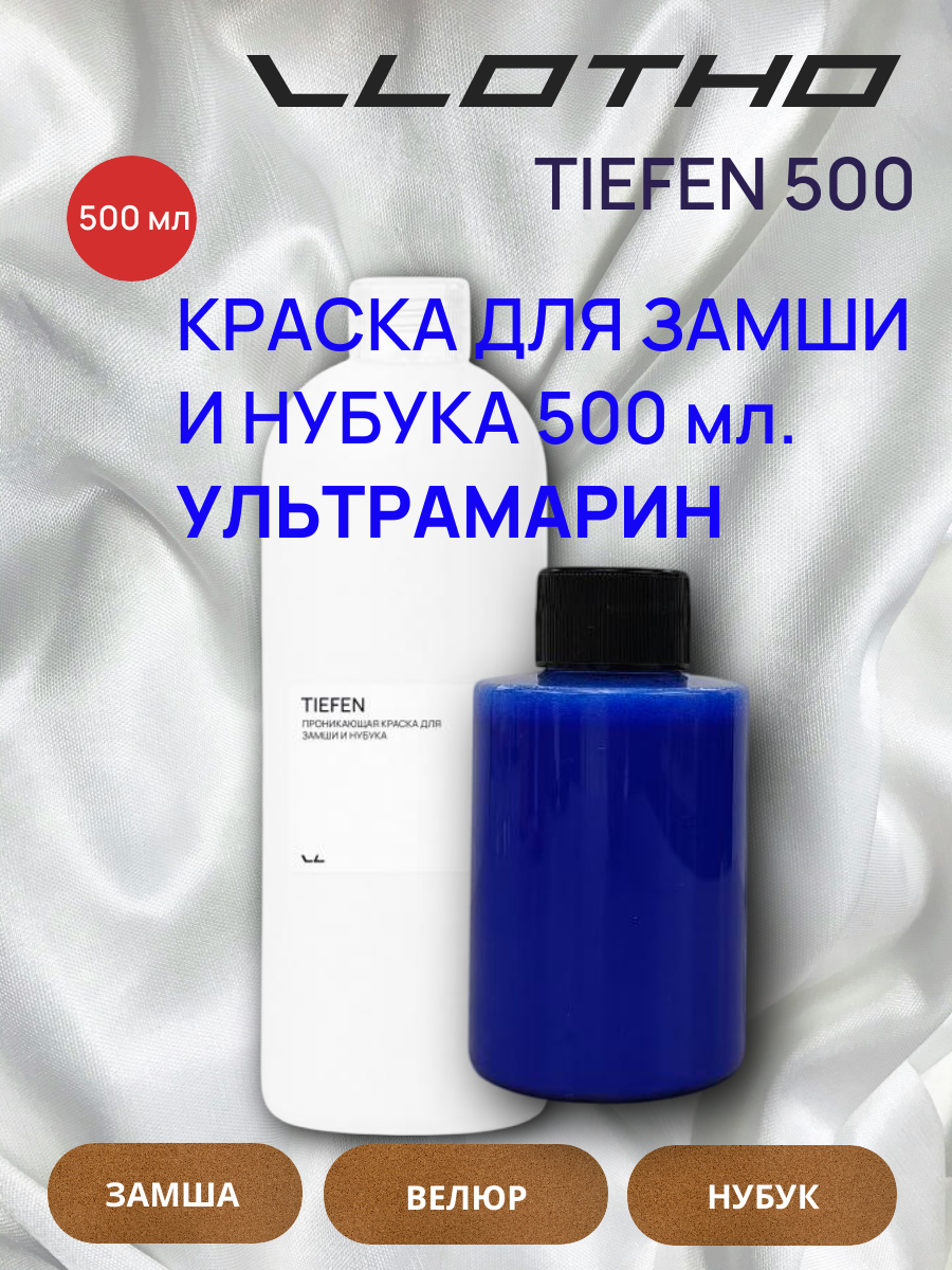 Vlotho TIEFEN Краска для замши и нубука ультрамарин электрик 500 мл
