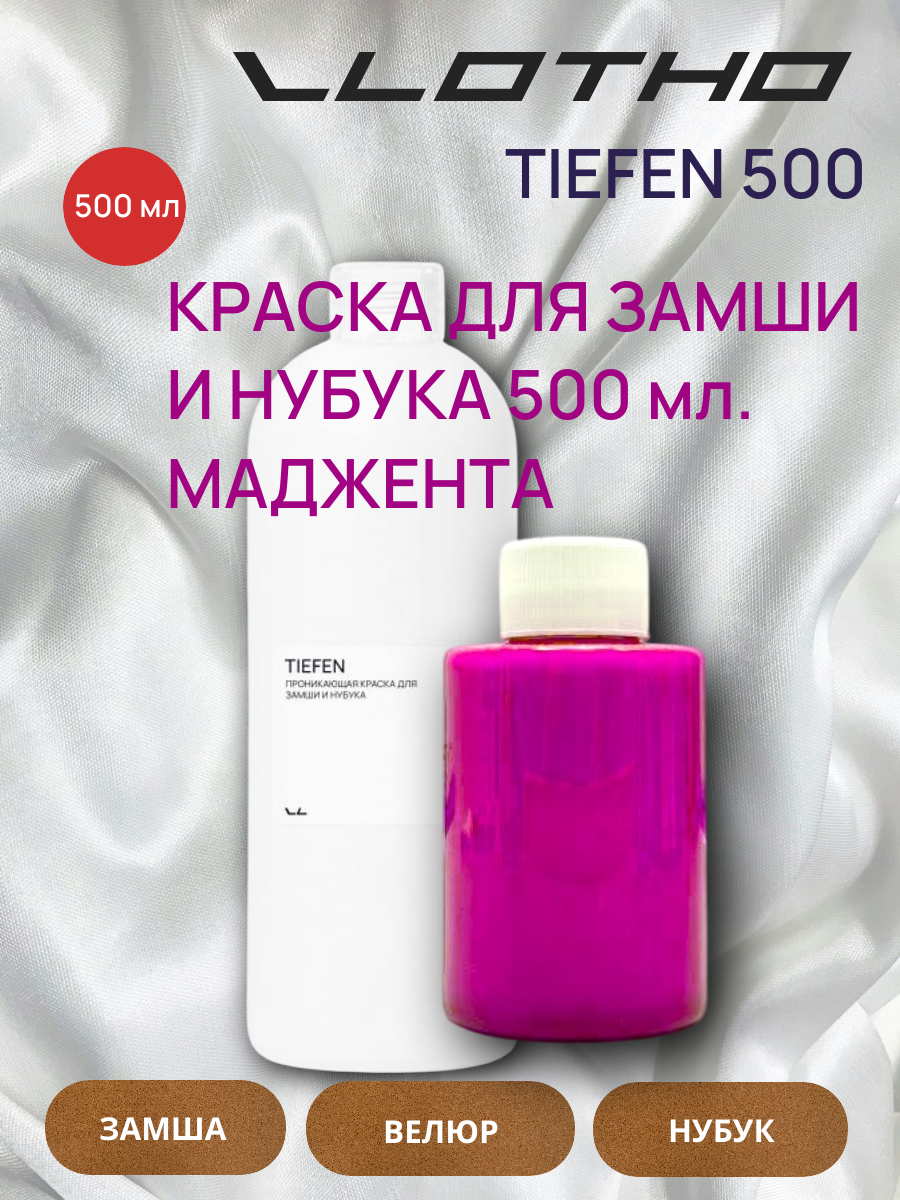 Vlotho TIEFEN Краска для замши и нубука мажента фукси 500 мл
