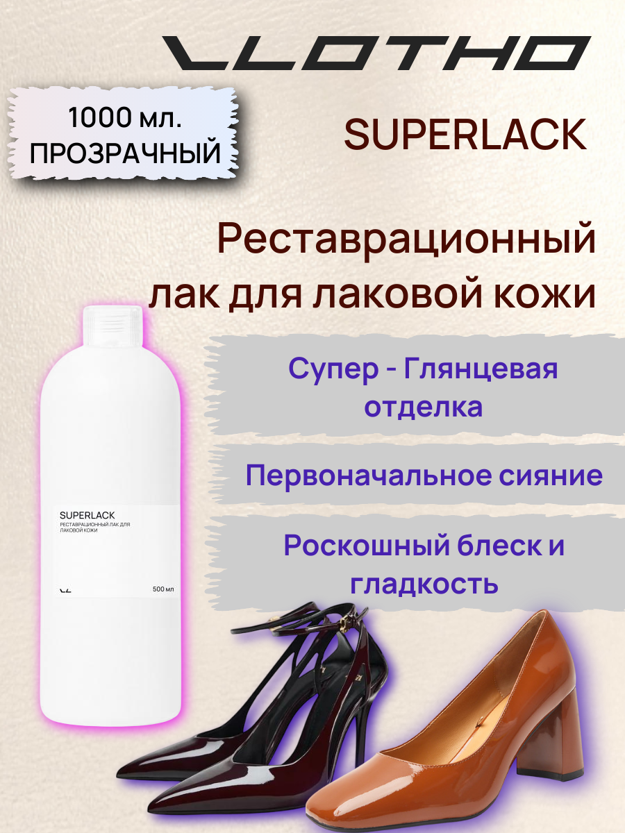 Vlotho SUPERLACK Реставрационный лак для лаковой кожи 1 л