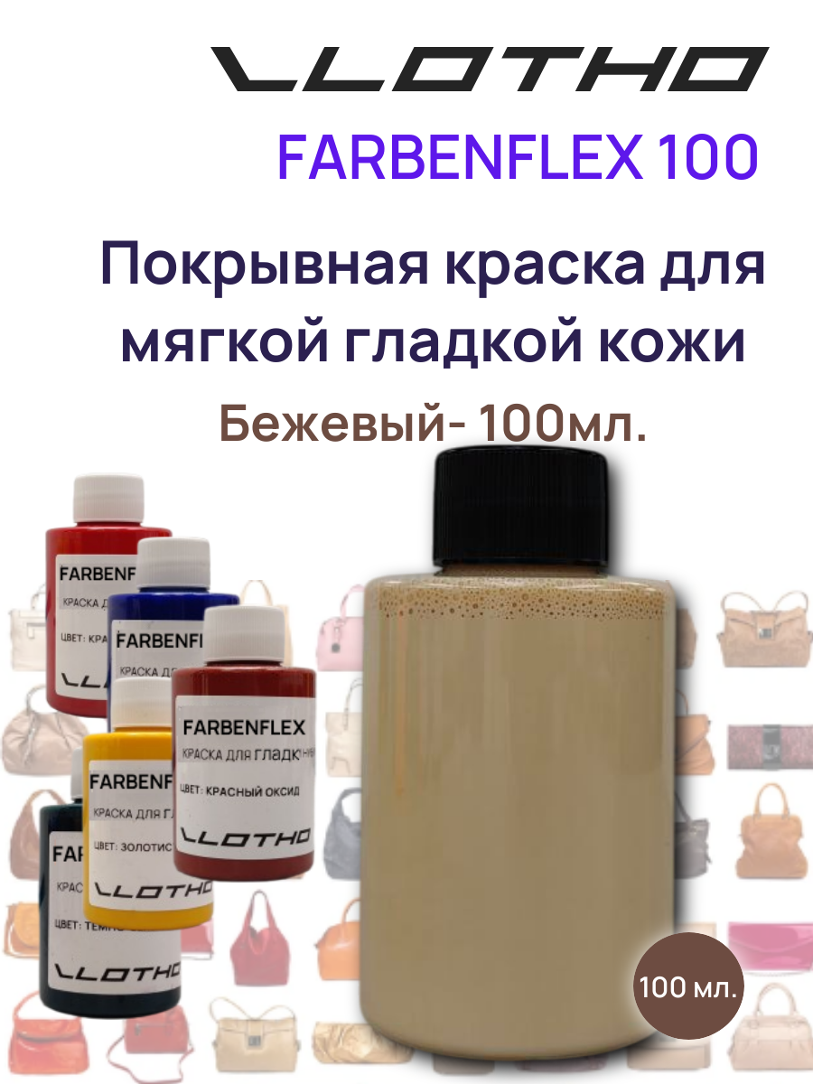 Vlotho FARBENFLEX Покрывная полиуретановая краска для мягкой кожи полуглянцевая бежевый 100 мл