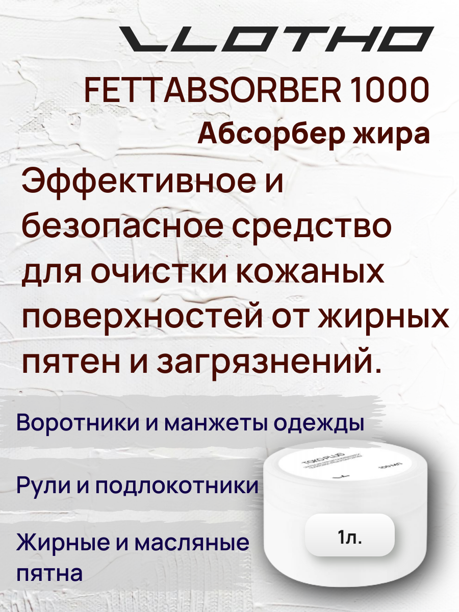 Vlotho FETTABSORBER Абсорбер жира 1 л