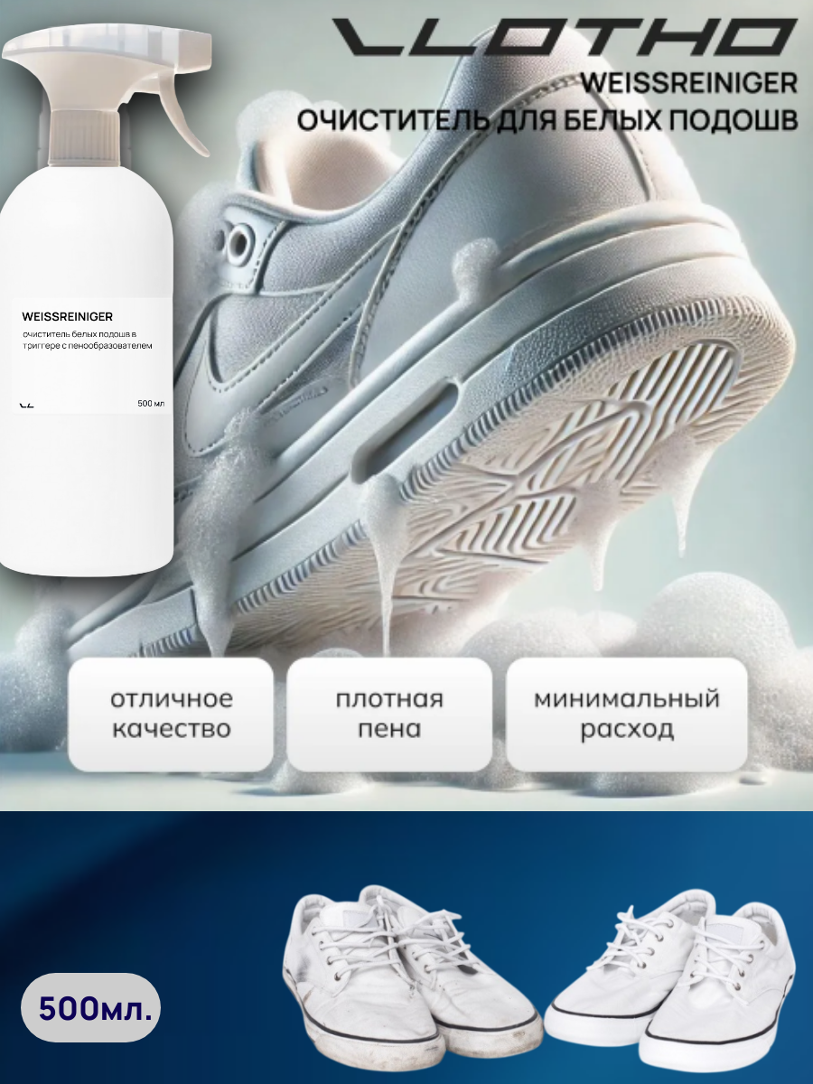 Vlotho WEISSREINIGER очиститель белой ткани и подошв 500 мл