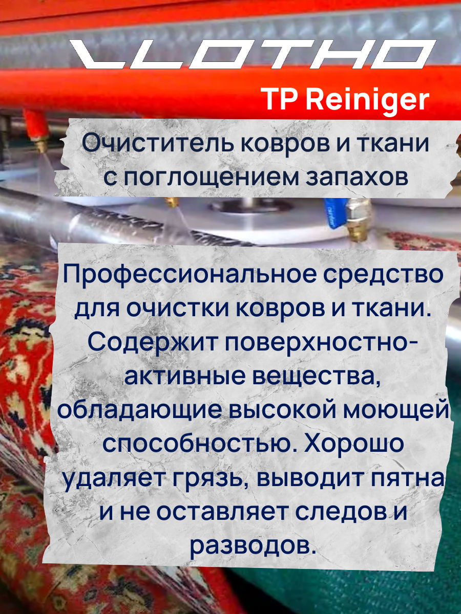 Vlotho TP Reiniger – Очиститель ковров и тканей с поглощением запахов