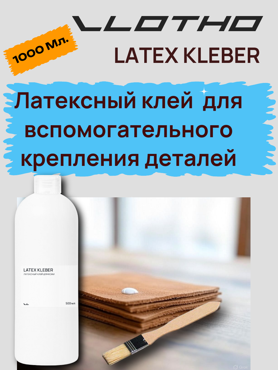 Vlotho LATEX KLEBER Латексный клей для кожи 1 л