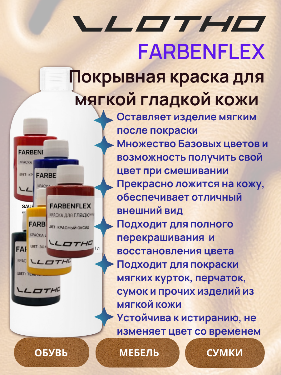 Vlotho FARBENFLEX Покрывная полиуретановая краска для мягкой кожи полуглянцевая золотой 500 мл