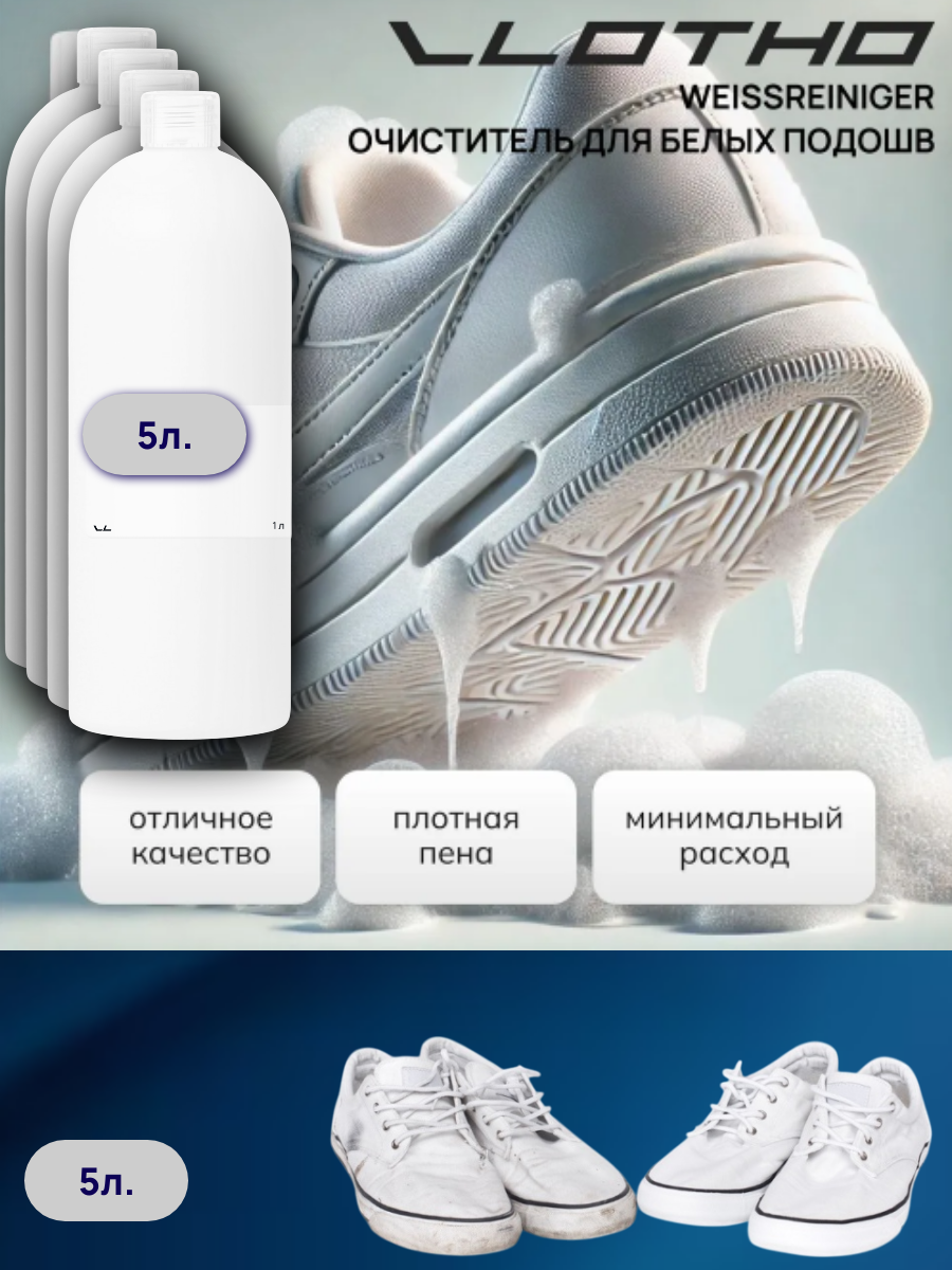 Vlotho WEISSREINIGER очиститель белой ткани и подошв 5л