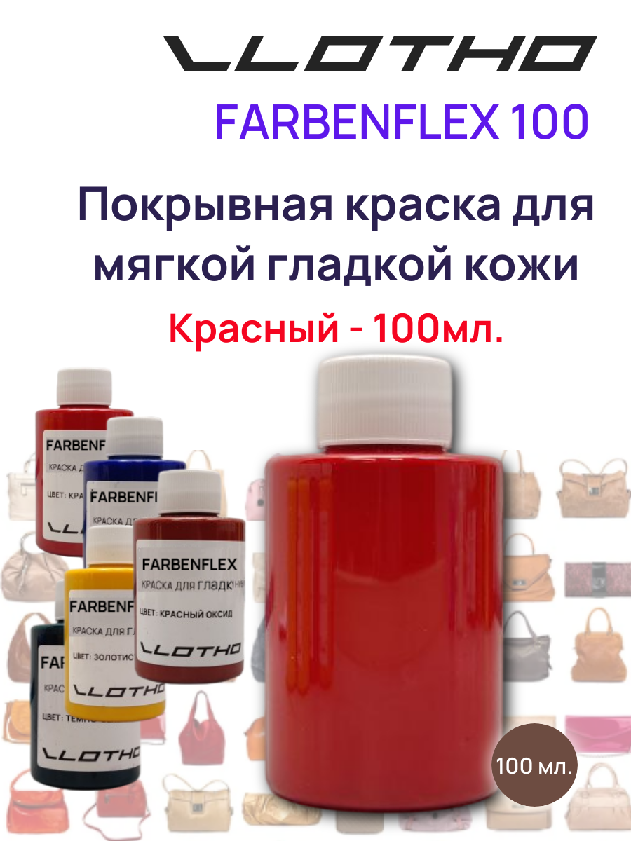 Vlotho FARBENFLEX Покрывная полиуретановая краска для мягкой кожи полуглянцевая красный 100 мл