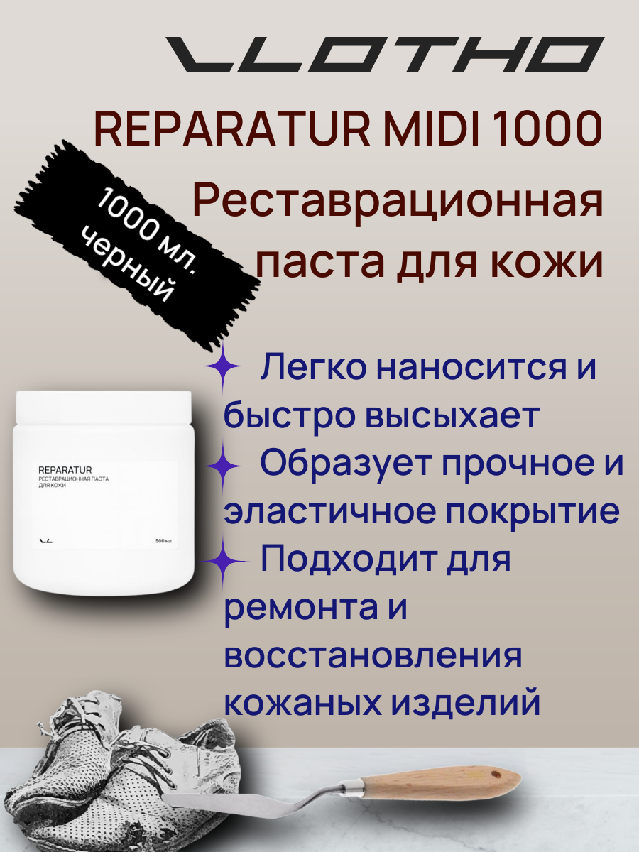 Vlotho REPARATUR MIDI Реставрационная паста для кожи 1 л черная