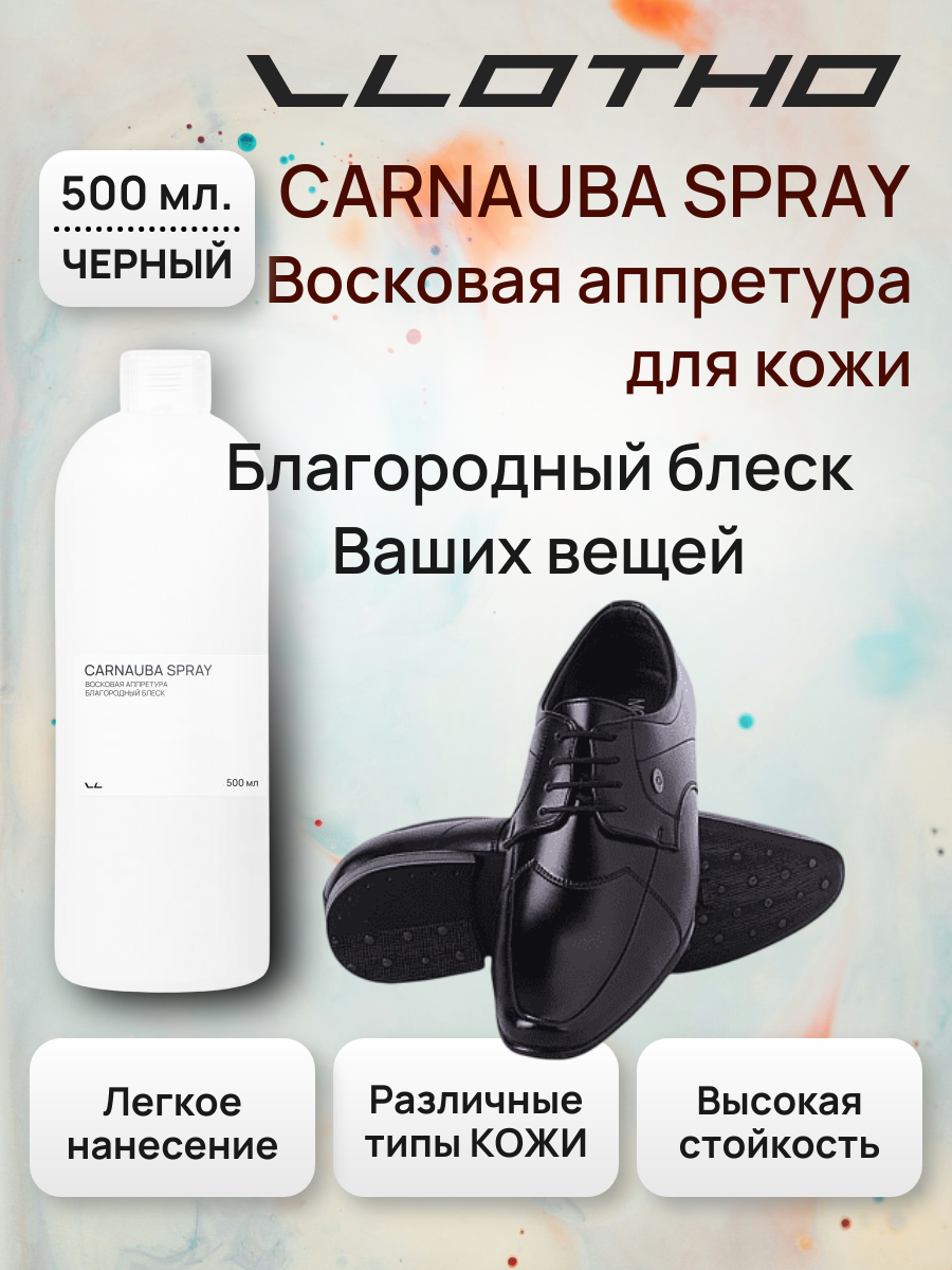 Vlotho CARNAUBA SPRAY Восковая аппретура благородный блеск черная 500 мл